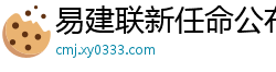 易建联新任命公布